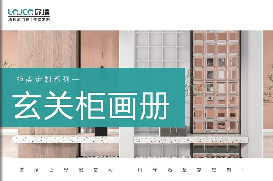 玄关柜画册（请点击进入）